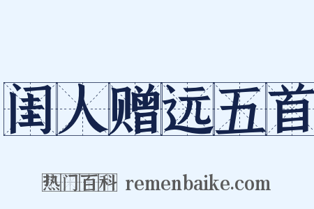 闺人赠远五首是什么意思的图片